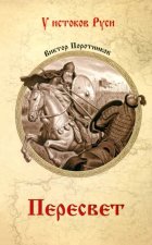 Пересвет