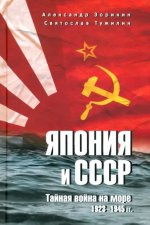 Япония и СССР.Тайная война на море.1923-1945 гг.