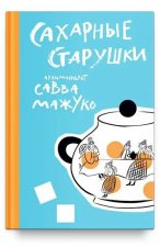 Сахарные старушки