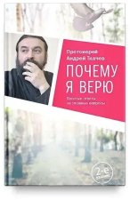 Почему я верю.Простые ответы на сложные вопросы