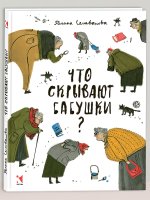 Что скрывают бабушки?