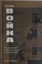 Отель Война.Что происходит с психикой людей в военное время