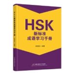 HSK XIN BIAOZHUN CHENGYU XUEXI SHOUCE - HSK NEW STANDARD IDIOM LEARNING MANUAL