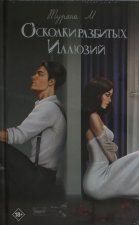 Осколки разбитых иллюзий