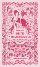 Чувство и чувствительность. Вечные истории