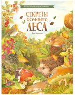 Удивительные энциклопедии. Секреты осеннего леса