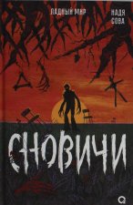 Надя Сова. Сновичи