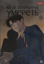 YUJU. Моя причина умереть. Том 2