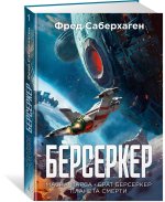 Берсеркер. Книга 1. Маска Марса. Брат берсеркер. Планета смерти