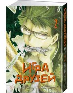 Игра друзей. Книга 2