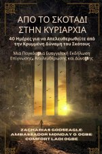 ΑΠΟ ΤΟ ΣΚΟΤΑΔΙ ΣΤΗΝ ΚΥΡΙΑΡΧΙ&#