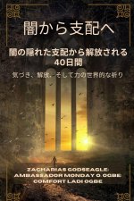 闇から支配へ - 闇の隠れた支配から解放さ