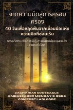 จากความมืดสู่การครอบค