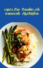 Pathatta pada Vendam Samayal Aayiduchu