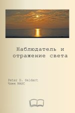 наблюдатель и отражение