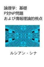 Ronrigaku: Kiso, P tai NP mondai oyobi j h  riron-teki shiten