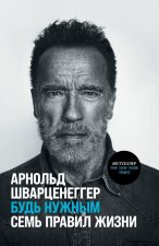 Будь нужным