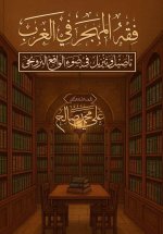 فقه المهجر في الغرب؛ تأصي