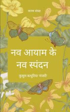 नव आयाम के नव स्पंदन