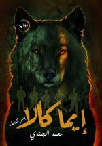 إيما كالا