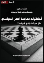أخلاقيات ممارسة العمل ال
