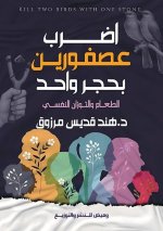 اضرب عصفورين بحجر واحد