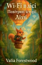 Wi-Fi в лісі. Повітряні історі