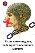 Ты не сумасшедшая, тебя пl