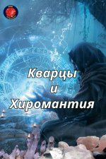 Кварцы и Хиромантия