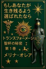 もしあなたが 生き残るよう 選ばれたなら
