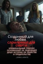 Созданный для любви, слом