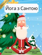 Йога з Сантою (Ukrainian / English Bilingual) Yoga with Santa