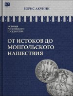 От истоков до монгольского нашествия. Часть Европы. Том I