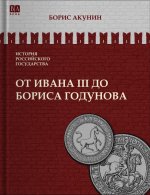 От Ивана III до Бориса Годунова. Между Азией и Европой. Том III