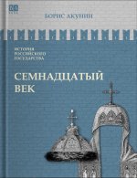 Семнадцатый век. Между Европой и Азией. Том IV.