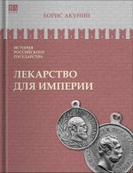 Лекарство для империи. Царь-освободитель и царь-миротворец. Том VIII