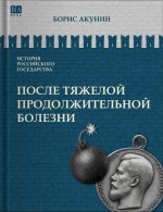 После тяжелой продолжительной болезни. Время Николая II. Том IX