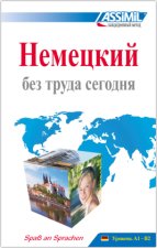 ASSiMiL Deutsch ohne Mühe heute /  ASSiMiL H_______ ___ _____ _______  - Lehrbuch - Niveau A1-B2