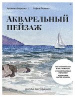 Школа рисования. Акварельный пейзаж