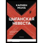 Цыганская невеста