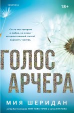 Голос Арчера