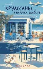 Круассаны... и парочка убийств