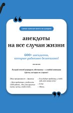 Анекдоты на все случаи жизни. Книга на шнурке