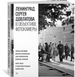 Ленинград Сергея Довлатова в объективе фотокамеры