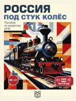 Россия под стук колёс