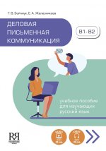 Деловая письменная коммуникация