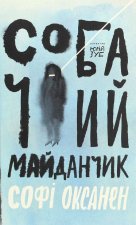 Собачий майданчик