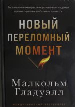 Новый переломный момент: Социальная инженерия, информационные эпидемии и режиссирование глобальных п