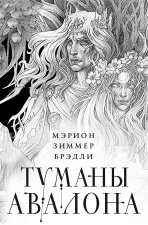 Туманы Авалона. Два тома. Комплект (Туманы Авалона. Том 1+Туманы Авалона. Том 2+Короб)