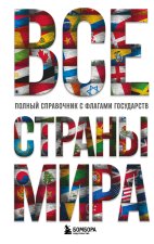 Все страны мира. Полный справочник с флагами государств